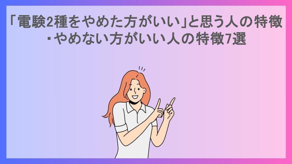 「電験2種をやめた方がいい」と思う人の特徴・やめない方がいい人の特徴7選